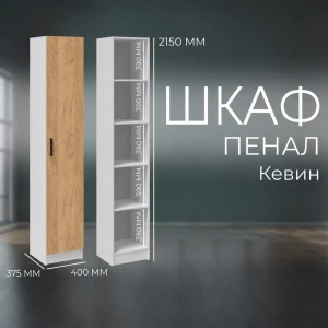 Пенал "Кевин" Белый/Дуб крафт золотой